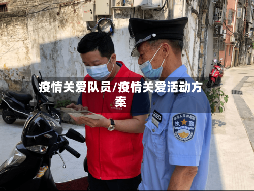 疫情关爱队员/疫情关爱活动方案-第2张图片