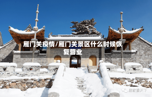 雁门关疫情/雁门关景区什么时候恢复营业-第2张图片
