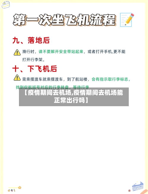 【疫情期间去机场,疫情期间去机场能正常出行吗】