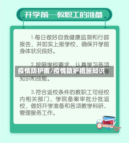 疫情防护雨/疫情防护措施知识