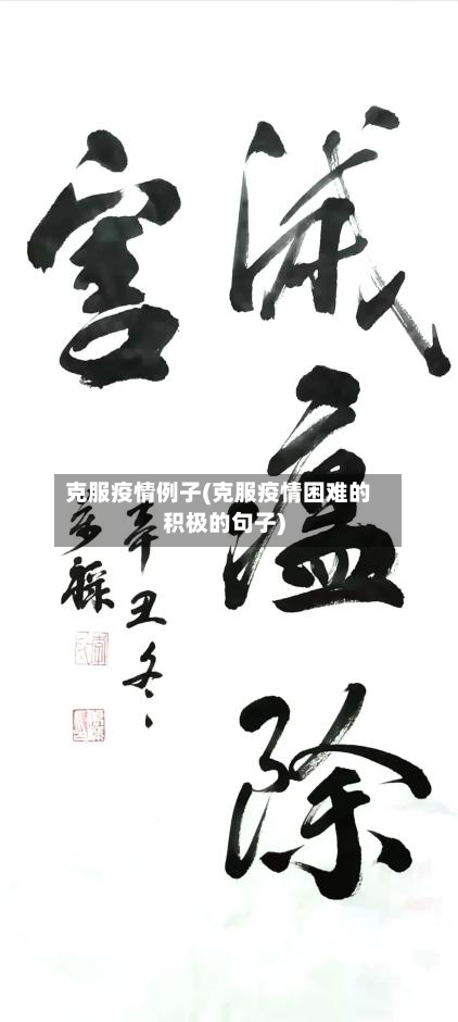 克服疫情例子(克服疫情困难的积极的句子)-第2张图片