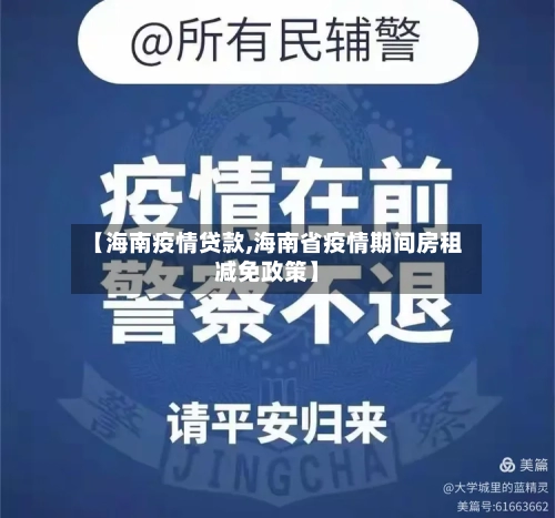 【海南疫情贷款,海南省疫情期间房租减免政策】-第3张图片