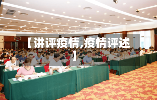【讲评疫情,疫情评述】-第2张图片
