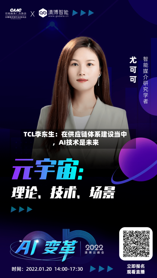 TCL李东生：在供应链体系建设当中，AI技术是未来-第2张图片