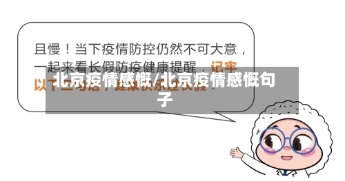 北京疫情感慨/北京疫情感慨句子