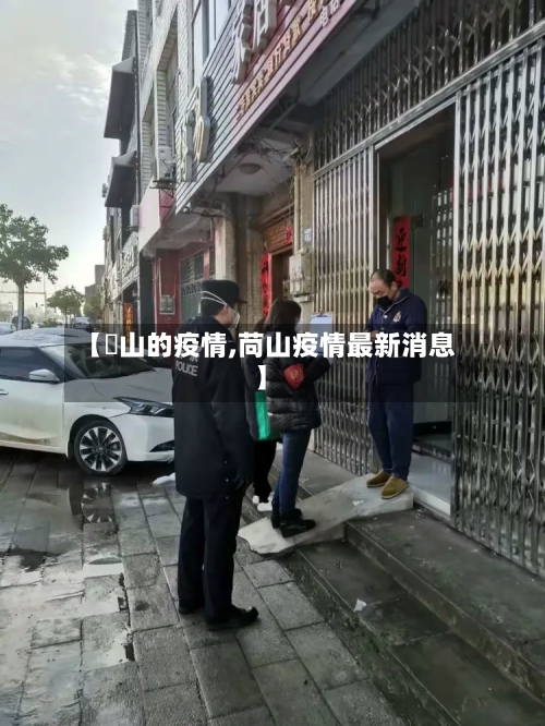 【奓山的疫情,苘山疫情最新消息】-第2张图片