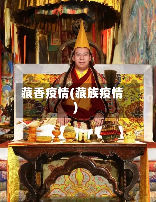 藏香疫情(藏族疫情)-第2张图片
