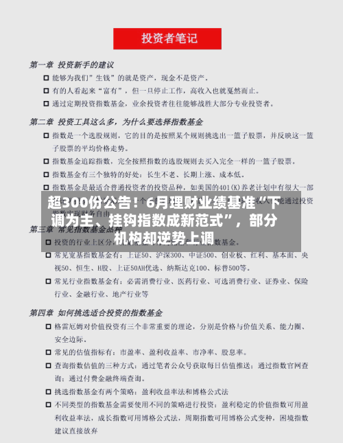 超300份公告！6月理财业绩基准“下调为主、挂钩指数成新范式”，部分机构却逆势上调-第2张图片