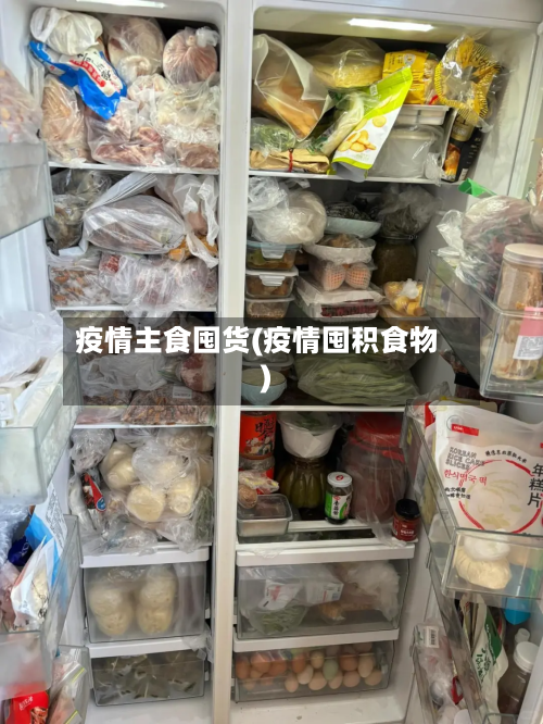 疫情主食囤货(疫情囤积食物)-第2张图片