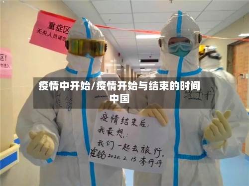 疫情中开始/疫情开始与结束的时间中国