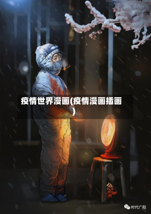 疫情世界漫画(疫情漫画插画)-第3张图片