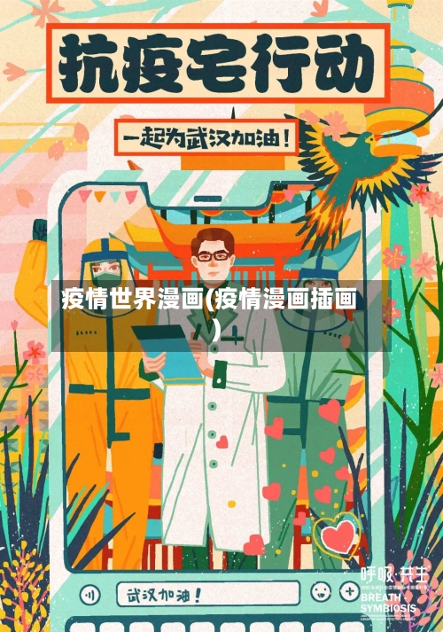 疫情世界漫画(疫情漫画插画)