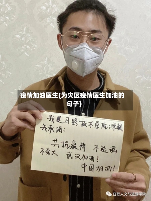 疫情加油医生(为灾区疫情医生加油的句子)-第2张图片