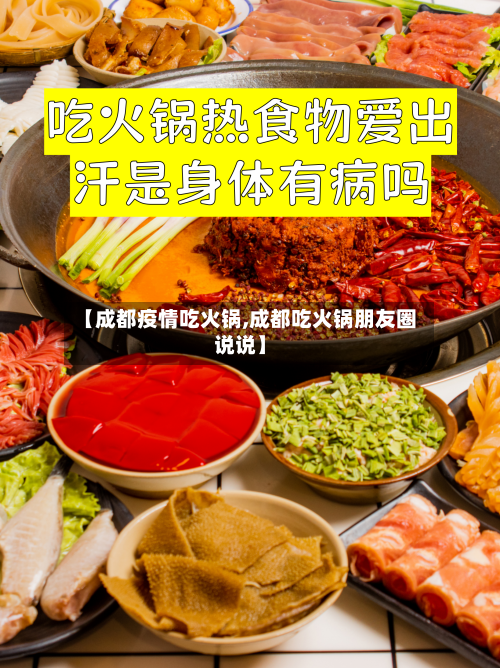 【成都疫情吃火锅,成都吃火锅朋友圈说说】