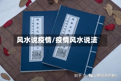 风水说疫情/疫情风水说法