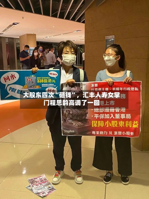大股东四次“砸钱”，汇丰人寿女掌门程思韵高调了一回
