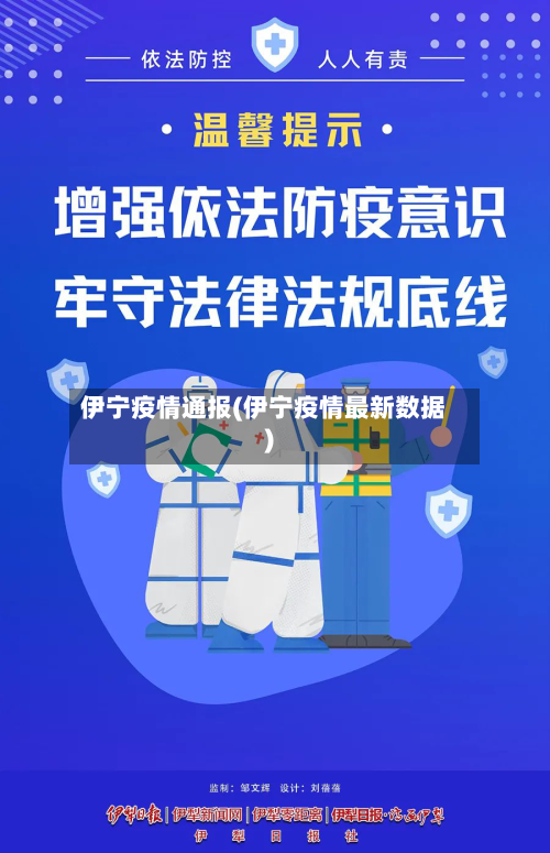 伊宁疫情通报(伊宁疫情最新数据)-第2张图片
