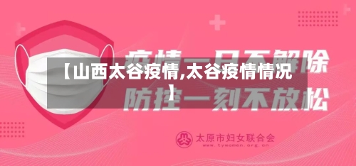 【山西太谷疫情,太谷疫情情况】