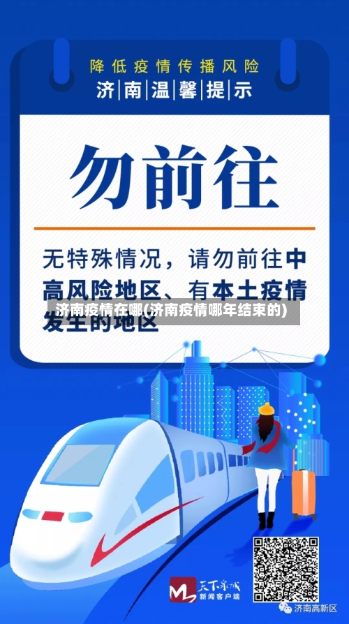 济南疫情在哪(济南疫情哪年结束的)
