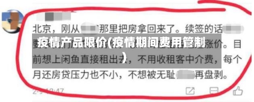 疫情产品限价(疫情期间费用管制)-第2张图片