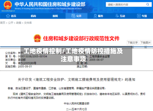 工地疫情控制/工地疫情防控措施及注意事项