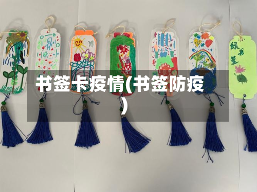书签卡疫情(书签防疫)