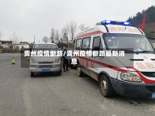 贵州疫情断路/贵州疫情断路最新消息-第2张图片