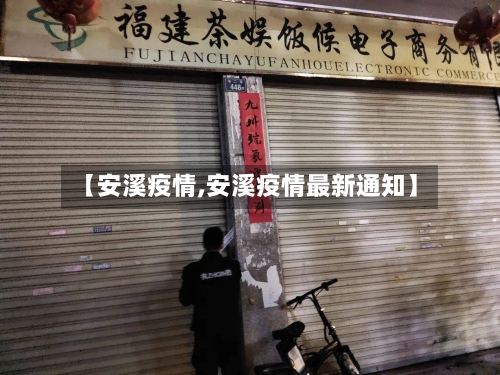 【安溪疫情,安溪疫情最新通知】-第2张图片