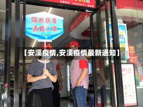 【安溪疫情,安溪疫情最新通知】