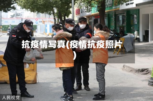 抗疫情写真(疫情抗疫照片)
