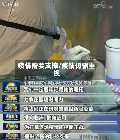 疫情需要支撑/疫情仍需重视