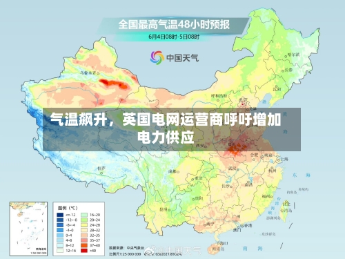 气温飙升，英国电网运营商呼吁增加电力供应-第2张图片