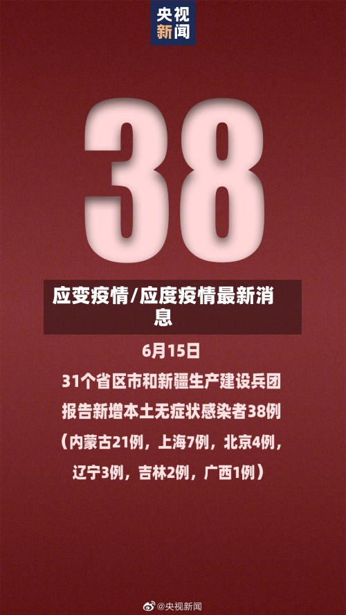 应变疫情/应度疫情最新消息-第3张图片