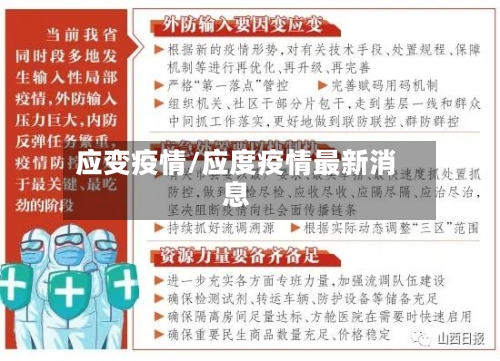 应变疫情/应度疫情最新消息
