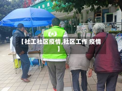 【社工社区疫情,社区工作 疫情】-第2张图片