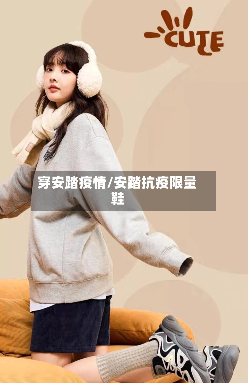 穿安踏疫情/安踏抗疫限量鞋