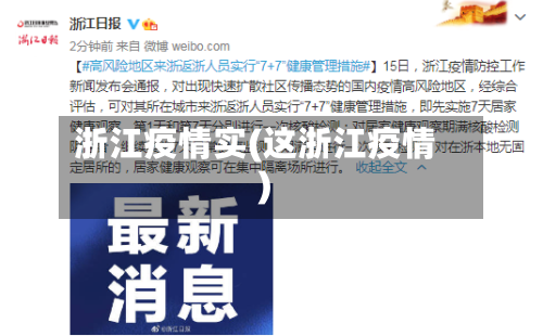 浙江疫情实(这浙江疫情)