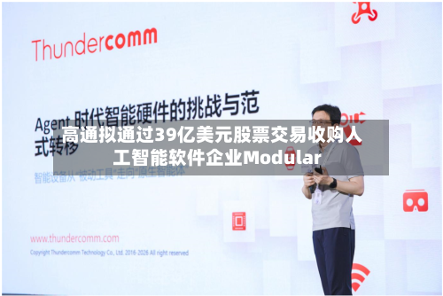 高通拟通过39亿美元股票交易收购人工智能软件企业Modular-第2张图片