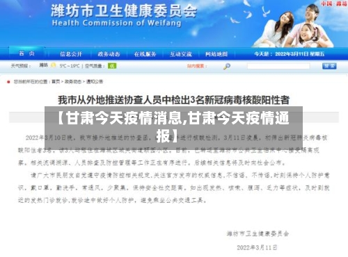 【甘肃今天疫情消息,甘肃今天疫情通报】