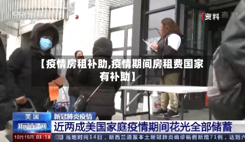 【疫情房租补助,疫情期间房租费国家有补助】-第3张图片