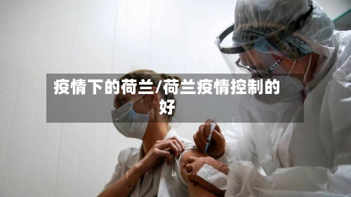 疫情下的荷兰/荷兰疫情控制的好-第2张图片