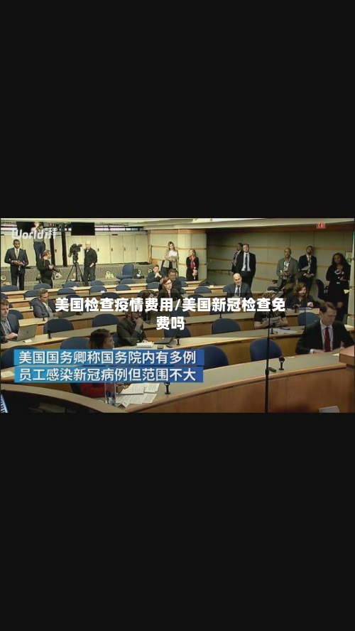 美国检查疫情费用/美国新冠检查免费吗