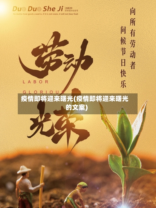 疫情即将迎来曙光(疫情即将迎来曙光的文案)