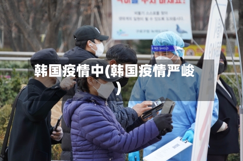 韩国疫情中(韩国疫情严峻)-第3张图片