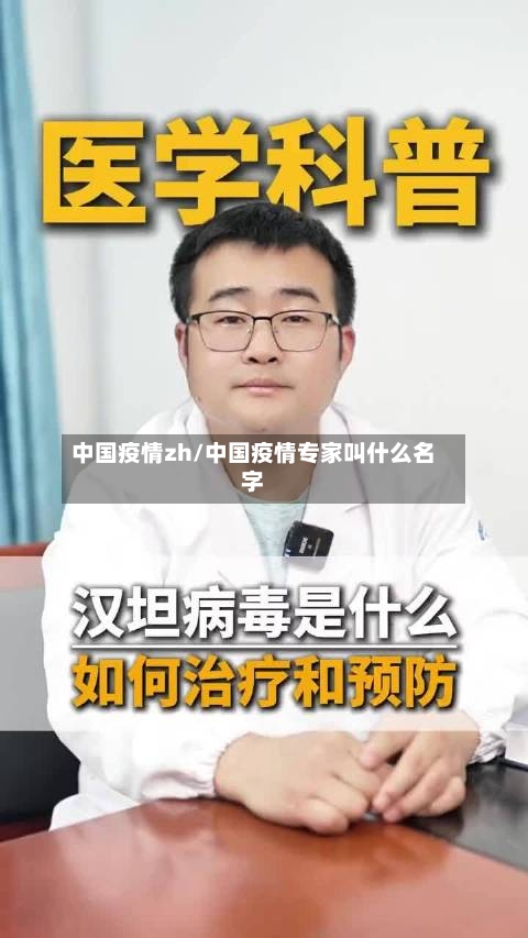 中国疫情zh/中国疫情专家叫什么名字