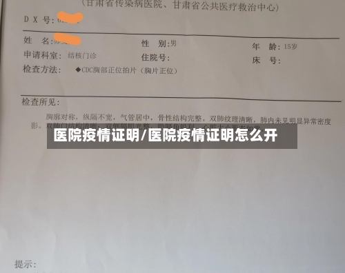 医院疫情证明/医院疫情证明怎么开