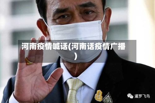 河南疫情喊话(河南话疫情广播)