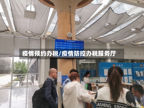 疫情预约办税/疫情防控办税服务厅-第2张图片
