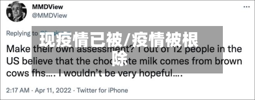 现疫情已被/疫情被根除