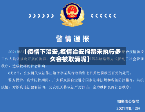 【疫情下治安,疫情治安拘留未执行多久会被取消呢】-第2张图片